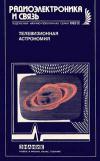 Новое в жизни, науке, технике. Радиоэлектроника и связь №11/1983. Телевизионная астрономия