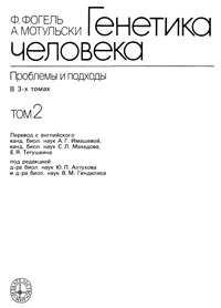 Генетика человека. Т.2. Проблемы и подходы