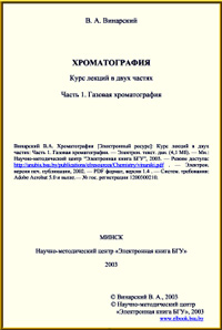 Хроматография. Ч. 1. Газовая хроматография