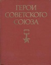 Герои Советского Союза. Том 2