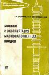 Библиотека электромонтера, выпуск 241. Монтаж и эксплуатация маслонаполненных вводов