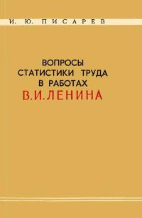 Вопросы статистики труда в работах В. И. Ленина