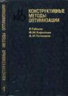 Конструктивные методы оптимизации. Часть 1. Линейные задачи