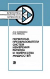 Библиотека по автоматике, вып. 609. Первичные преобразователи систем измерения расхода и количества жидкостей