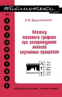 Библиотека по автоматике, вып. 572. Метод теневого графика при аппаратурном анализе случайных процессов