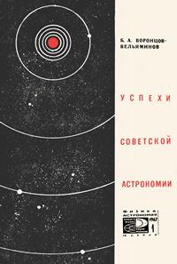 Новое в жизни, науке и технике. Физика астрономии №01/1967. Успехи советской астрономии