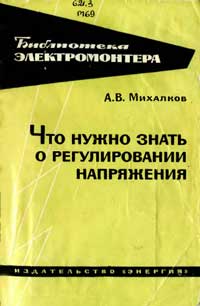 Библиотека электромонтера, выпуск 214. Что нужно знать о регулировании напряжения