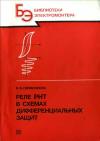 Библиотека электромонтера, выпуск 621. Реле РНТ в схемах дифференциальных защит