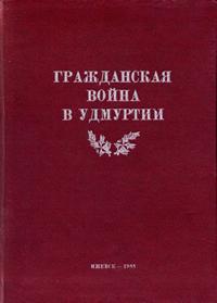 Гражданская война в Удмуртии 1918-1919 гг.