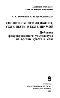 Коснуться невидимого, услышать неслышимое. Действие фокусированного ультразвука на органы чувств