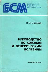 Руководство по кожным и венерическим болезням