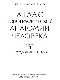 Атлас топографической анатомии человека. Часть 2. Грудь, живот, таз