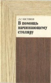 В помощь начинающему столяру