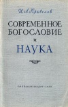 Современное богословие и наука