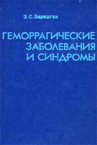 Геморрагические заболевания и синдромы