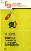 Библиотека электромонтера, выпуск 571. Тушение пожаров в электроустановках