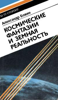 По ту сторону. Космические фантазии и земная реальность