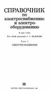 Справочник по электроснабжению и электрооборудованию. Том 1