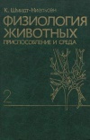 Физиология животных. Приспособление и среда. Книга 2