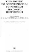 Справочник по электрическим установкам высокого напряжения