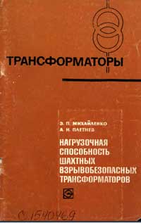 Трансформаторы, выпуск 23. Нагрузочная способность шахтных взрывобезопасных трансформаторов