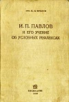 И. П. Павлов и его учение об условных рефлексах