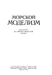 Морской моделизм. Пособие для морских моделистов ДОСААФ