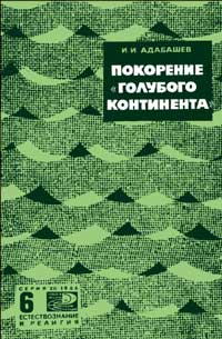 Новое в жизни, науке, технике. Естествознание и религия. №6/1966. Покорение «голубого континента»