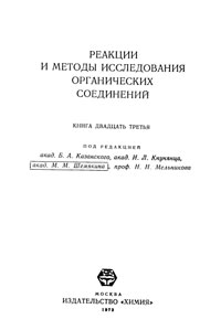 Реакции и методы исследования органических соединений. Том 23