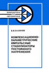 Библиотека по автоматике, вып. 630. Компенсационно-параметрические импульсные стабилизаторы постоянного напряжения