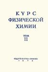 Курс физической химии, том 2