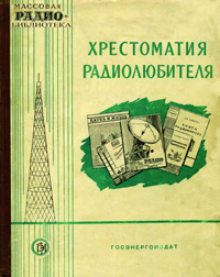 Массовая радиобиблиотека. Вып. 283. Хрестоматия радиолюбителя