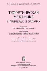 Теоретическая механика в примерах и задачах. Том третий. Специальные главы механики