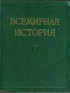 Всемирная история, том 1