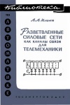 Библиотека по автоматике, вып. 38. Разветвленные силовые сети как каналы связи для телемеханики