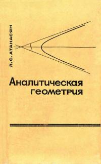 Аналитическая геометрия. Часть 1. Аналитическая геометрия на плоскости