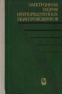 Электронная теория неупорядоченных полупроводников