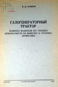 Газогенераторный трактор. Памятка водителя по технике безопасности на вывозке и трелевке древесины