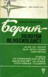 Звезды зарубежного спорта. Бернт - золотой велосипедист