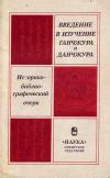 Введение в изучение Ганчжура и Данчжура