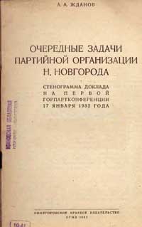 Очередные задачи партийной организации Н. Новгорода