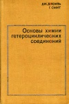 Основы химии гетероциклических соединений