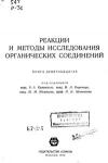 Реакции и методы исследования органических соединений. Том 19