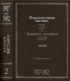 225 лет Академии художеств СССР. Ретроспективная выставка. Том 2. 1917-1982