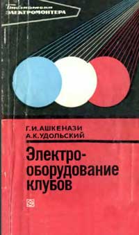 Библиотека электромонтера, выпуск 439. Электрооборудование клубов