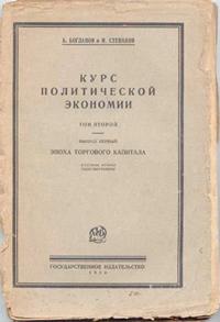 Курс политической экономии. Том 2. Выпуск 1. Эпоха торгового капитала