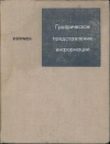 Графическое представление информации