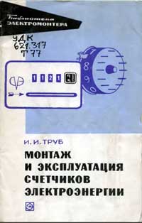 Библиотека электромонтера, выпуск 359. Монтаж и эксплуатация счетчиков электроэнергии