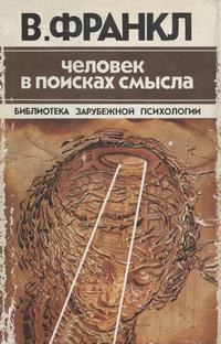 Библиотека зарубежной психологии. Человек в поисках смысла