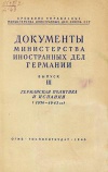 Документы Министерства иностранных дел Германии. Выпуск 3. Германская политика и Испания (1936 - 1943 гг.)